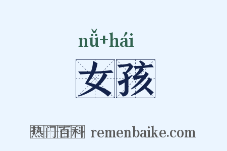 女孩是什么意思的图片